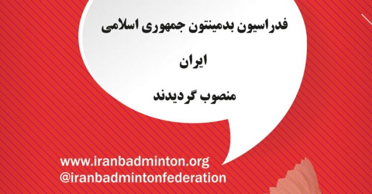 اعضای کمیته استعداد یابی آقایان فدراسیون بدمینتون جمهوری اسلامی ایران منصوب گردیدند