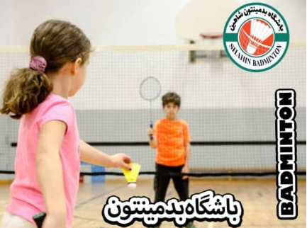 باشگاه بدمینتون شاهین شیراز ویژه خردسالان و نوجوانان